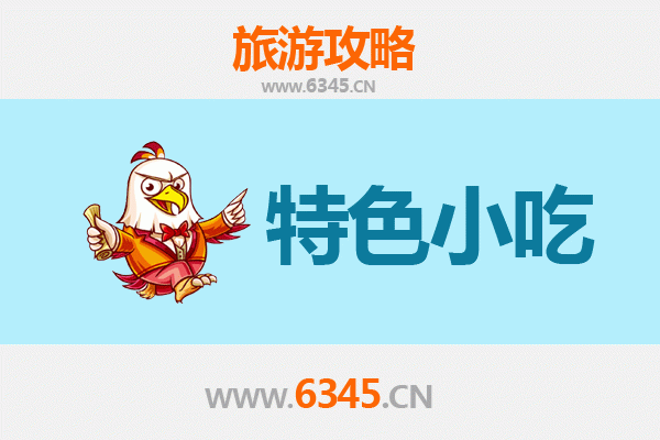 东莞桥头镇必吃特色小吃攻略